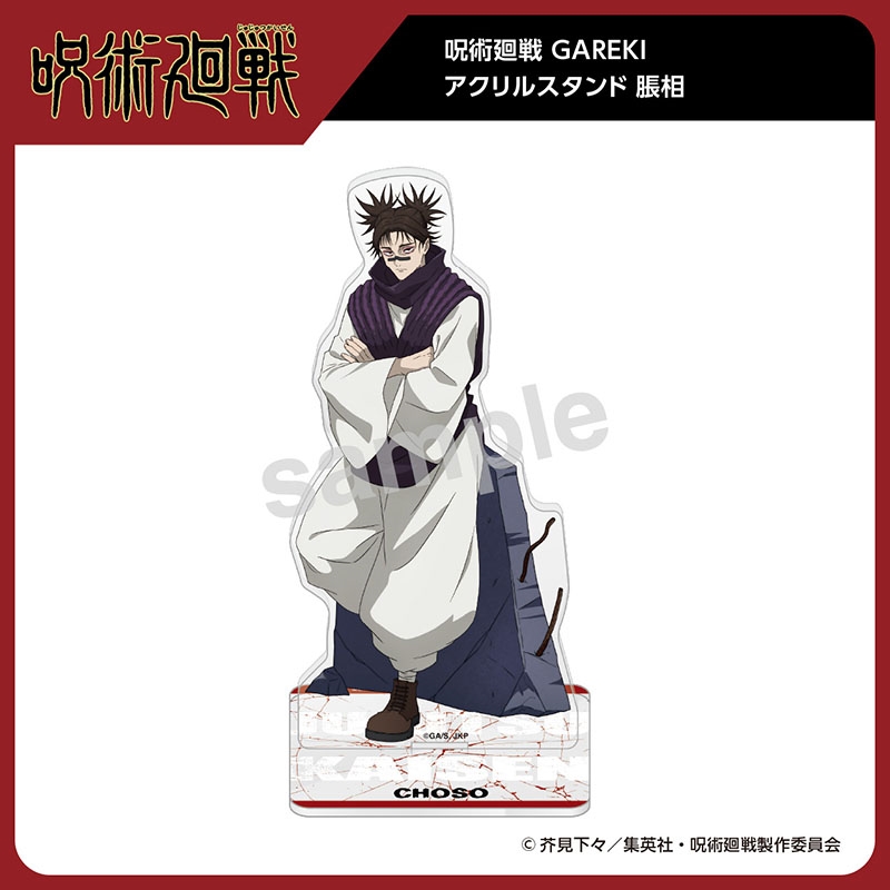 呪術廻戦 GAREKI アクリルスタンド 脹相: 装飾品/インテリア
