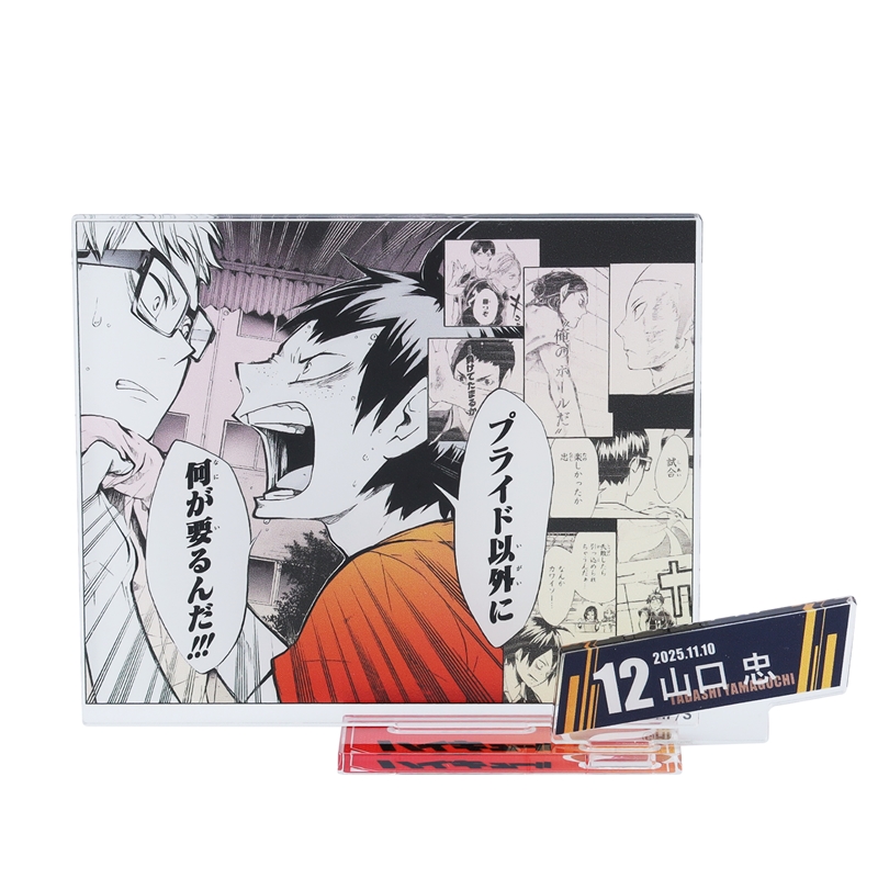 2025年11月発売『ハイキュー!!』山口忠 バースデイ商品: |集英社