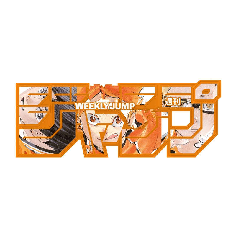 デジタル版「週刊少年ジャンプ」定期購読者限定応募者全員サービス