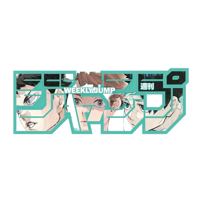 デジタル版「週刊少年ジャンプ」定期購読者限定応募者全員サービス