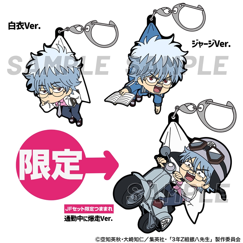 坂田銀八 つままれ3個セット ［JF限定つままれ付き］: アクセサリー