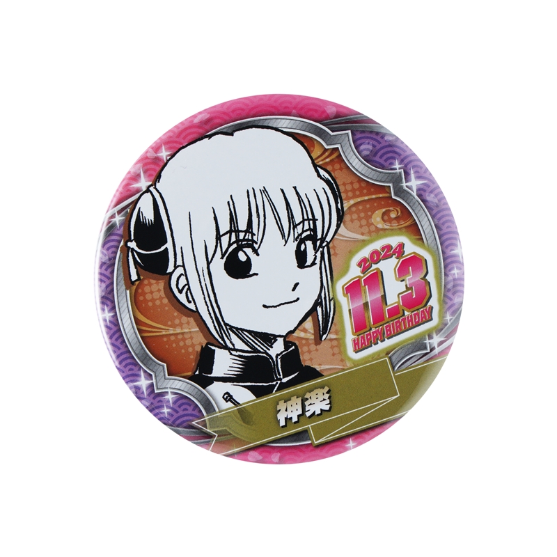 銀魂』バースデイ缶バッジ 神楽 BD4: アクセサリー類|集英社