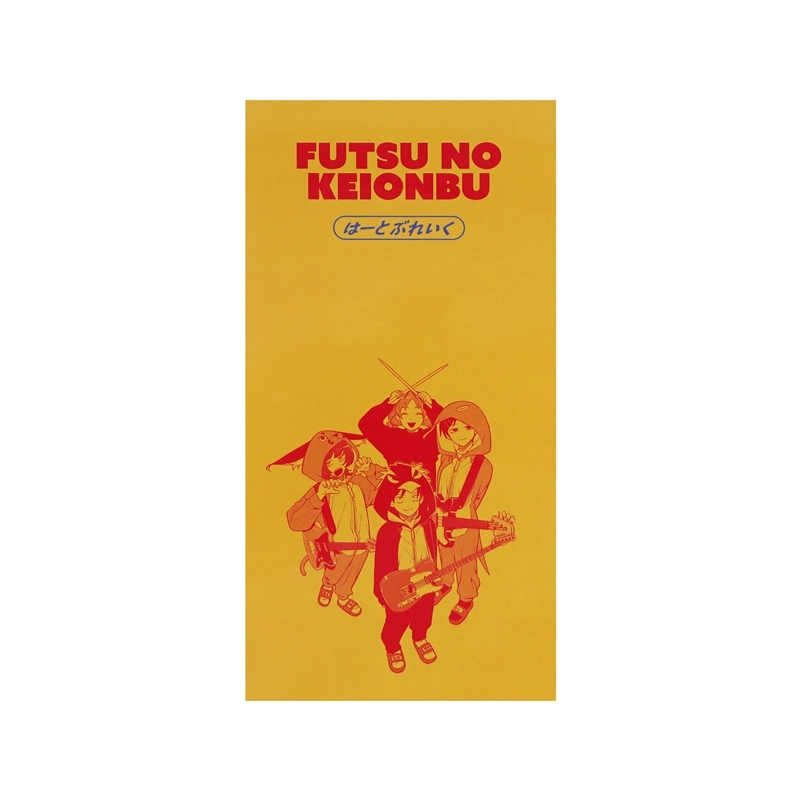 ふつうの軽音部』シングルCD風アクリルスタンド はーとぶれいく