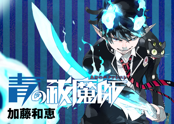ジャンプSQ.│『青の祓魔師』加藤和恵