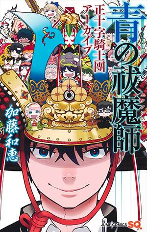 ジャンプSQ.│『青の祓魔師』加藤和恵