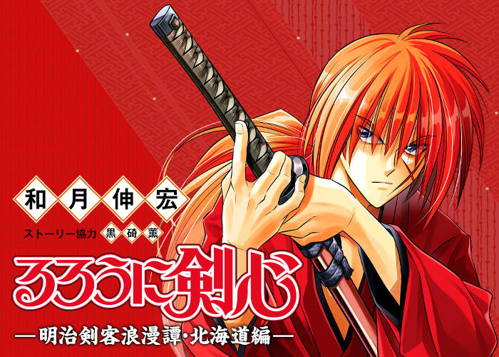 ジャンプSQ.│『るろうに剣心-明治剣客浪漫譚・北海道編-』和月伸宏