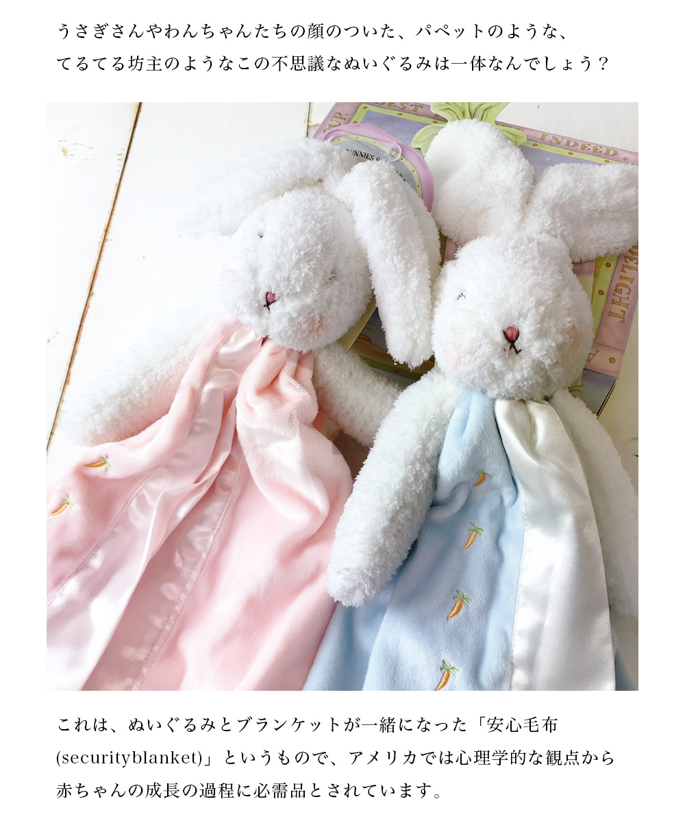 ベビー]Bunnies By The Bay バニーズバイザベイ【赤ちゃんの安心毛布