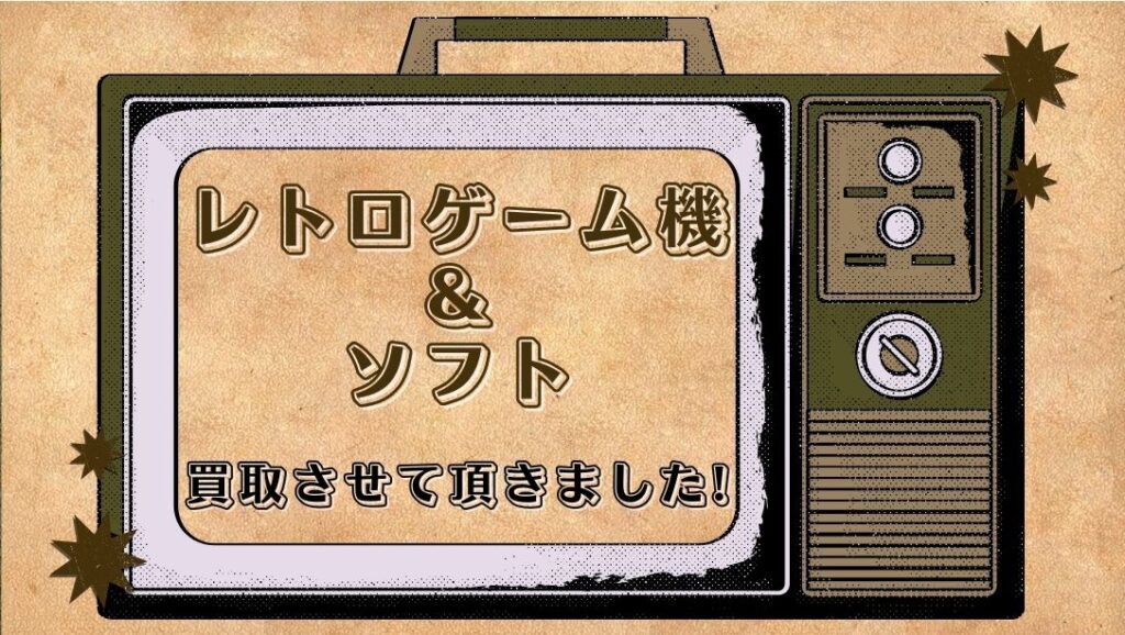 レトロゲーム機＆ソフトお買取させて頂きました!【滋賀草津店