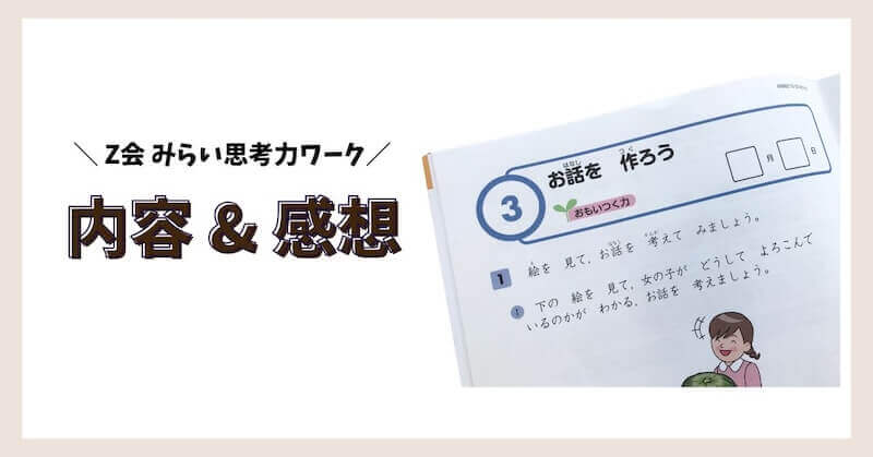 Z会みらい思考力ワークって難しい？娘と取り組んだ感想を本音で