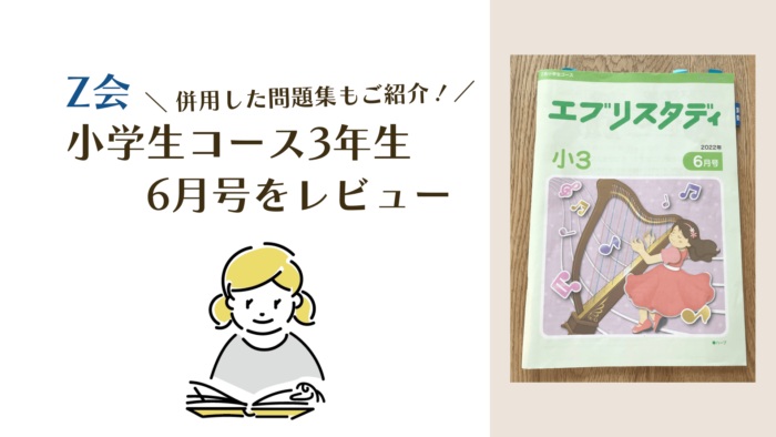 Z会小学生コース3年生（ハイレベル）6月号に取り組んだ感想と併用した