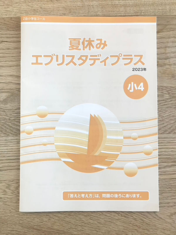 レビュー】Z会小学生コース8月号は夏休み特別学習｜1学期の総復習に