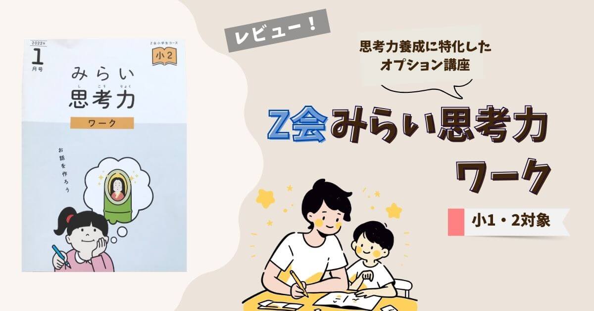 Z会みらい思考力ワークって難しい？娘と取り組んだ感想を本音で