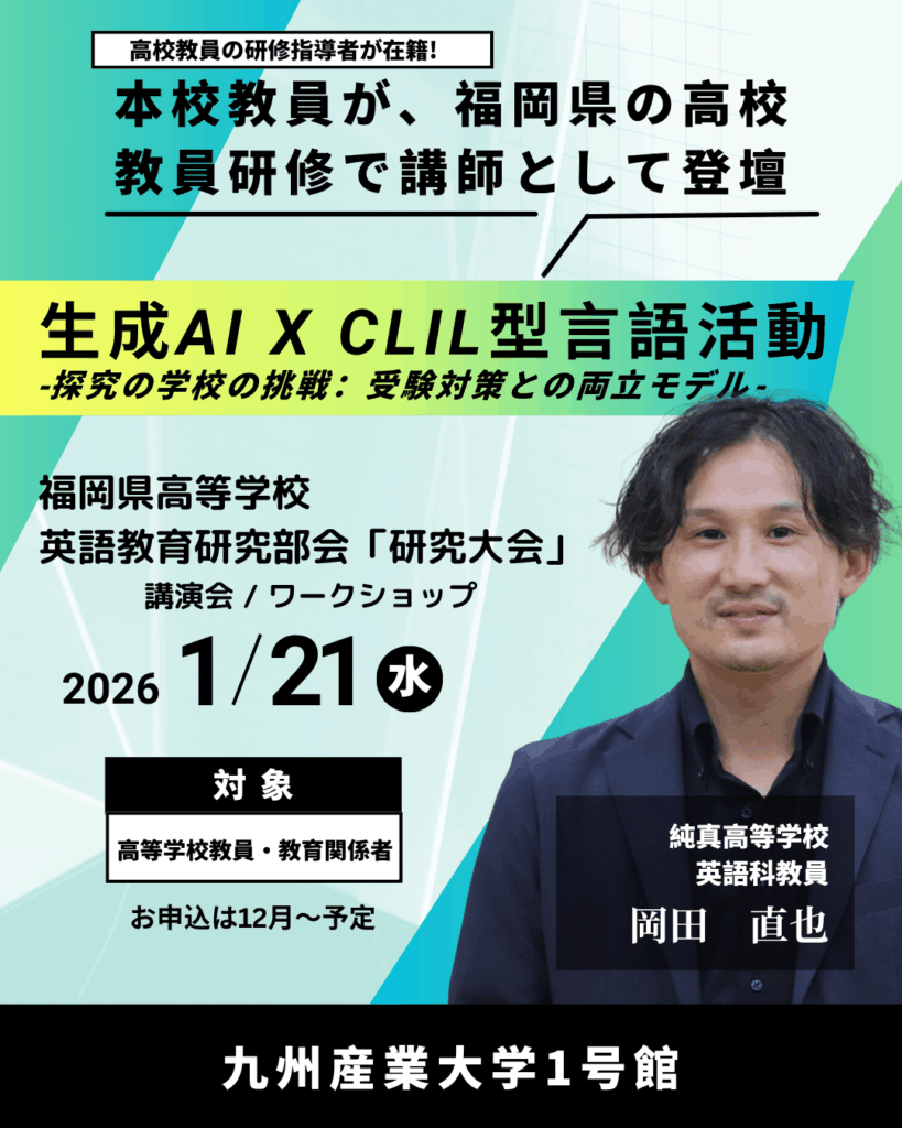 研修情報】本校教員が高校教員向け研修登壇「福岡県高等学校英語教育