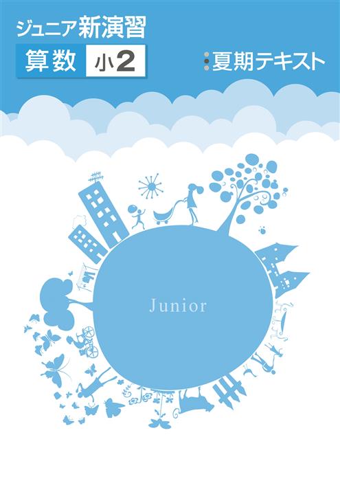 ジュニア新演習 夏期テキスト 小2 算数 | 塾まるごとネット