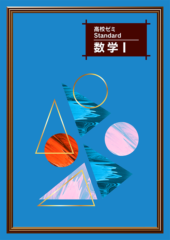 高校ゼミ Standard 数学Ⅱ | 塾まるごとネット