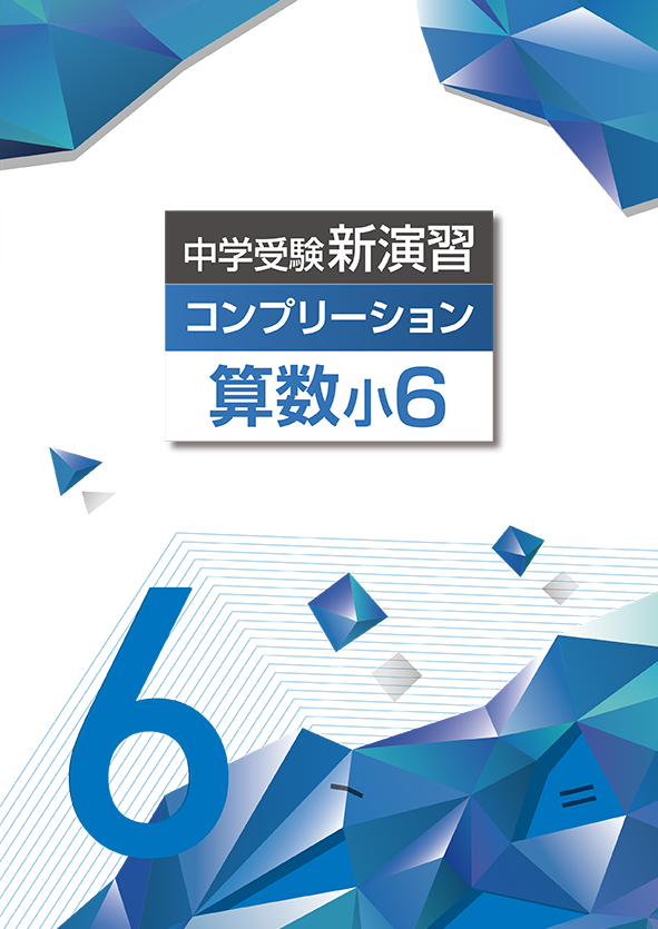 中学受験新演習 コンプリーション 小6 社会 | 塾まるごとネット