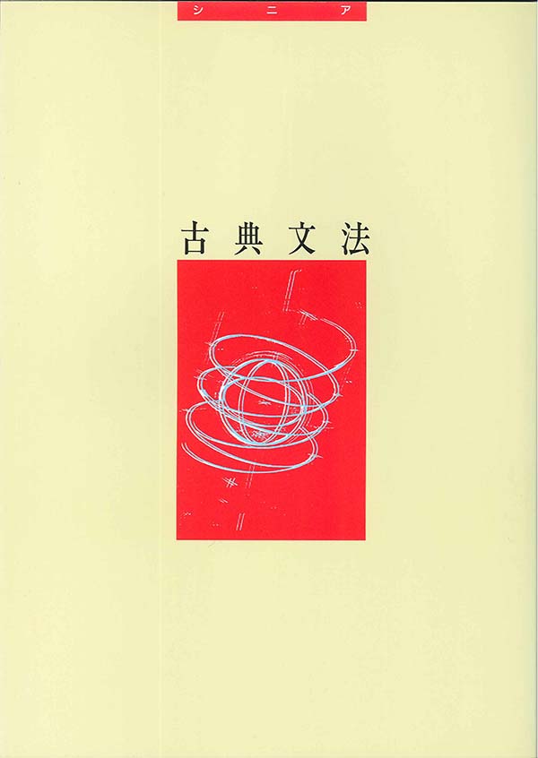 シニアテキスト 古典文法 | 塾まるごとネット