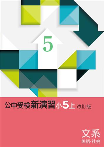 公中受検新演習 小5 文系 | 塾まるごとネット
