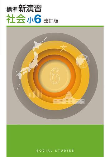 標準新演習 小6 算数 | 塾まるごとネット