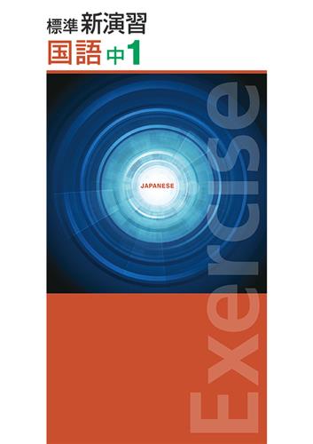 標準新演習 中1 英語 | 塾まるごとネット