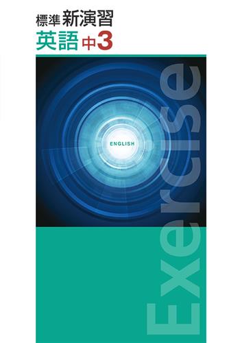 標準新演習 中3 数学 | 塾まるごとネット