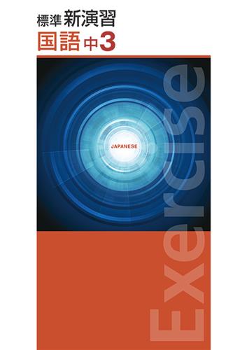 標準新演習 中3 数学 | 塾まるごとネット