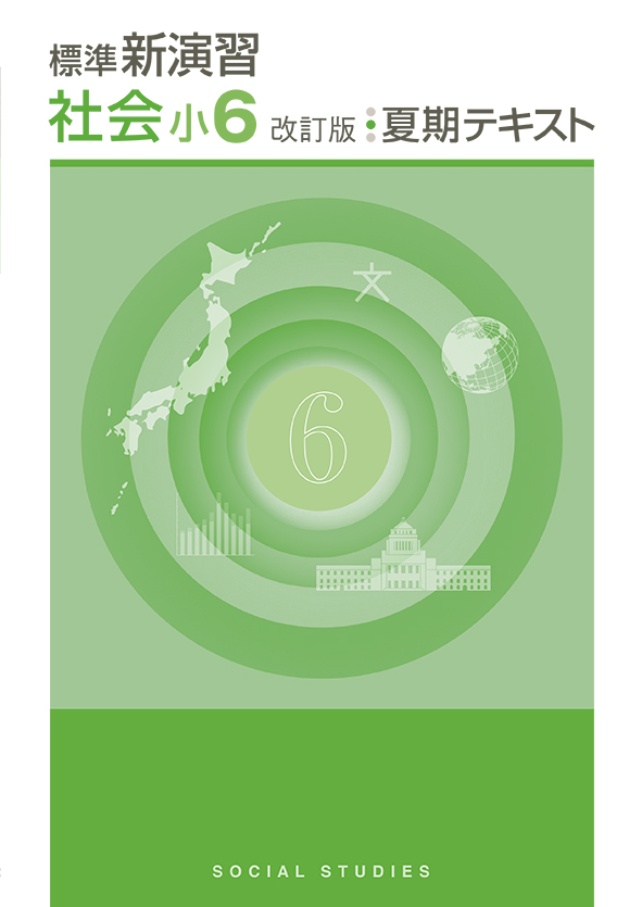 標準新演習 夏期テキスト 小6 社会 | 塾まるごとネット