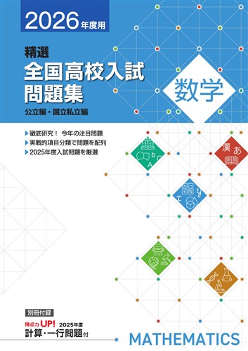精選全国高校入試問題集 2026年度受験用 理科 | 塾まるごとネット
