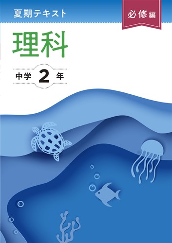 夏期テキスト必修編 中2 英語 | 塾まるごとネット