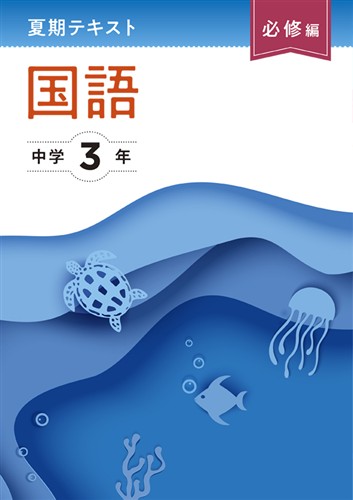 夏期テキスト必修編 中3 国語 | 塾まるごとネット