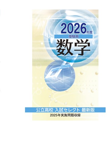 公立高校入試セレクト最新版 2026年度受験用 5教科 | 塾まるごとネット