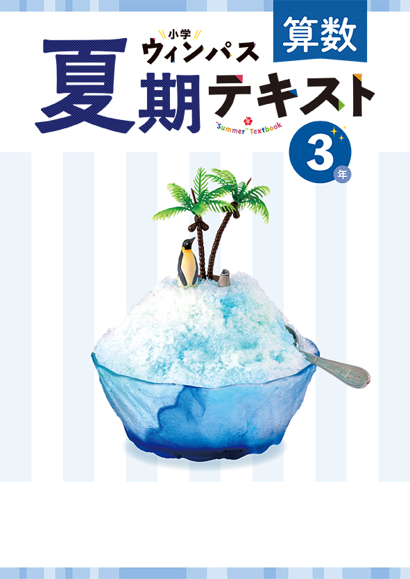 小学ウィンパス 夏期テキスト 小3 国語 | 塾まるごとネット
