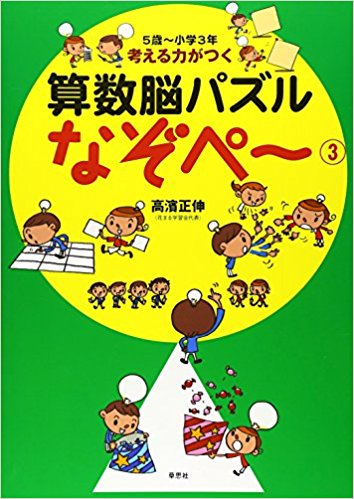旧刊】考える力がつく算数脳パズル なぞぺ～ 3 (5歳～小学3年生) | 塾