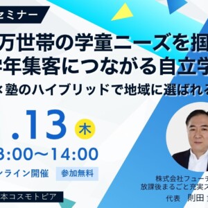学習塾改革セミナー】1,300万世帯の学童ニーズを掴め！低学年集客に