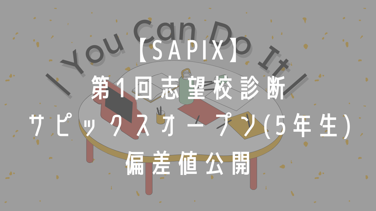 SAPIX結果公開】第1回志望校診断サピックスオープン（5年生）偏差値