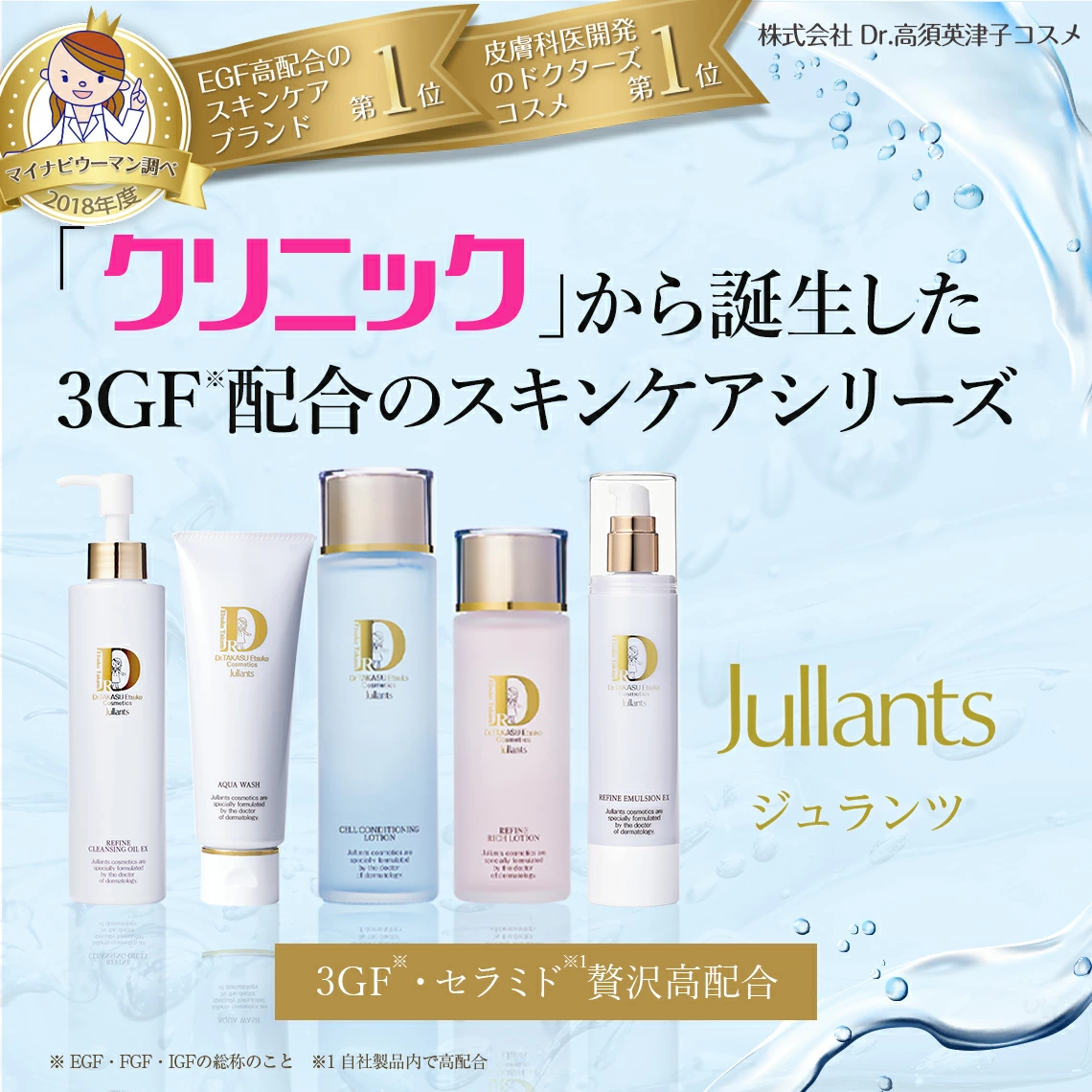 ドクターズコスメ高須英津子開発Jullants【ジュランツ】 / ベースケア