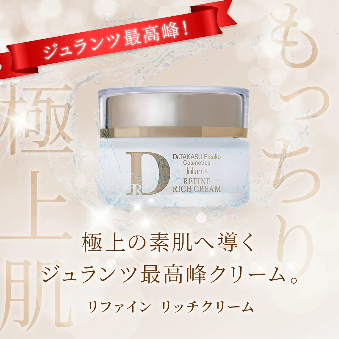 ドクターズコスメ高須英津子開発Jullants【ジュランツ】 / リファイン