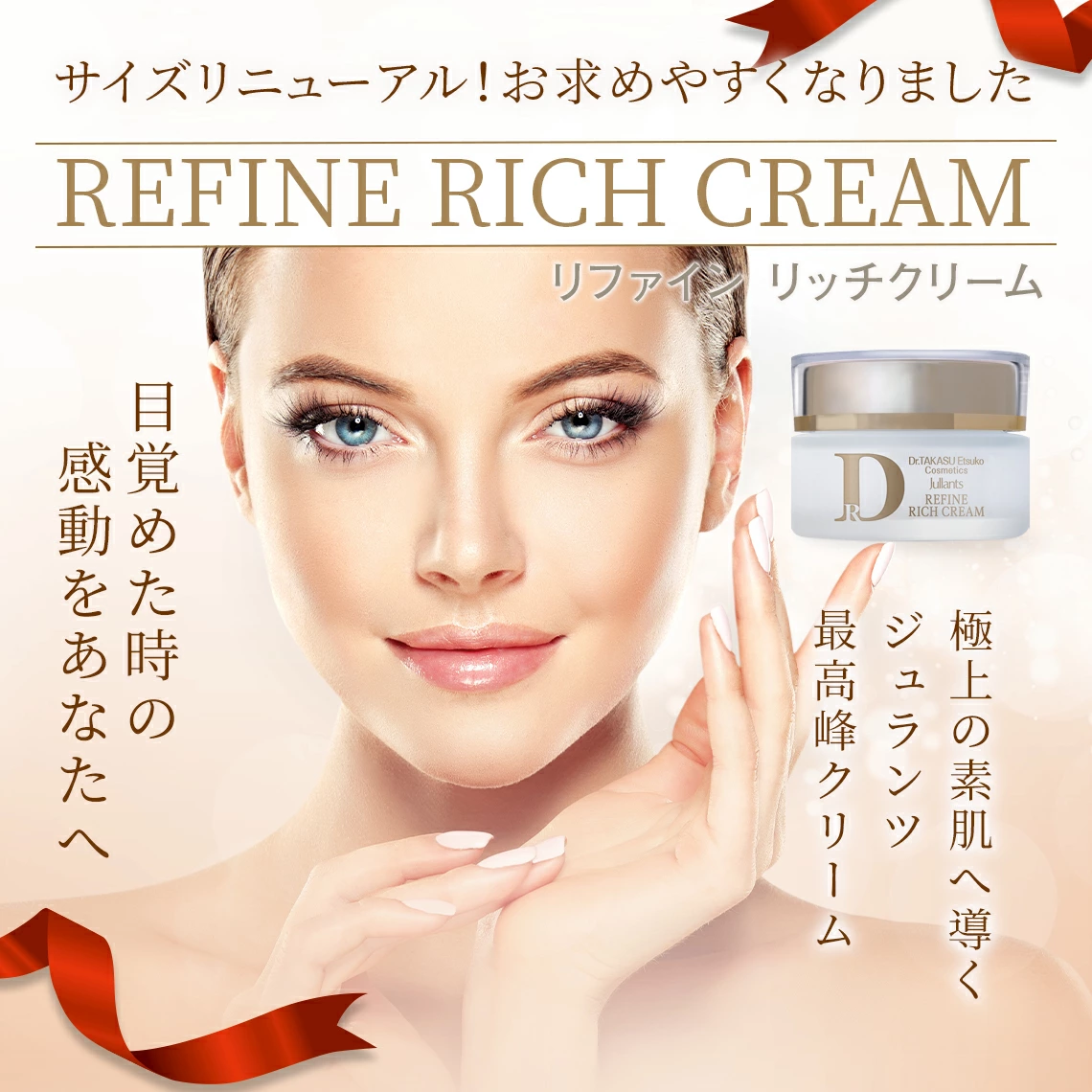 ドクターズコスメ高須英津子開発Jullants【ジュランツ】 / リファイン