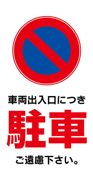 駐車ご遠慮ください[WS03-0005] | スタンダードサイン | スタンド