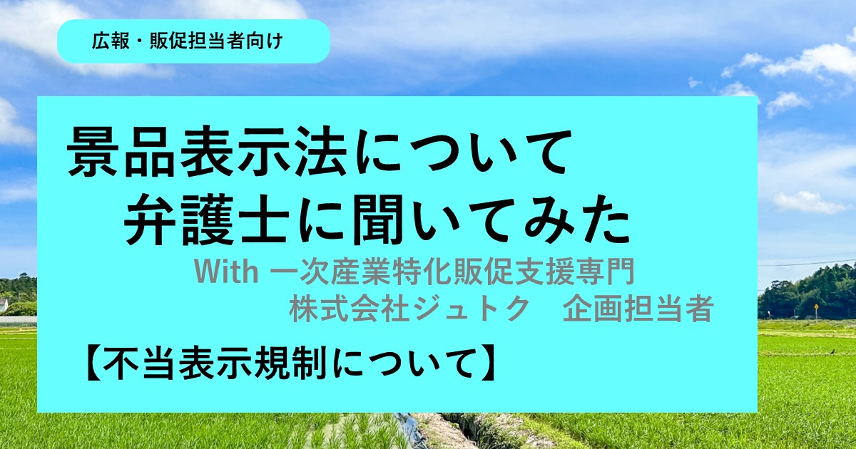 景品表示法について弁護士に聞いてみた【不当表示規制について