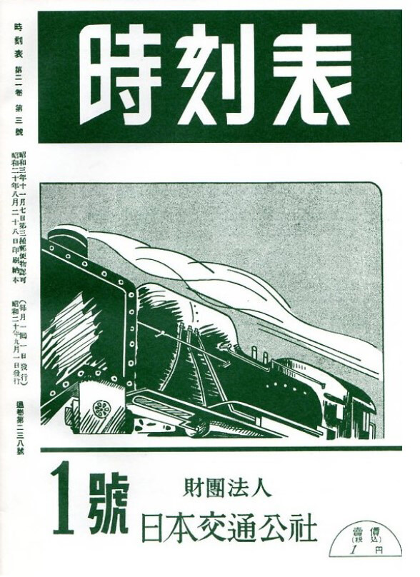 鉄道史と時刻表100年の歩み | JTB時刻表100周年特設サイト | 株式会社