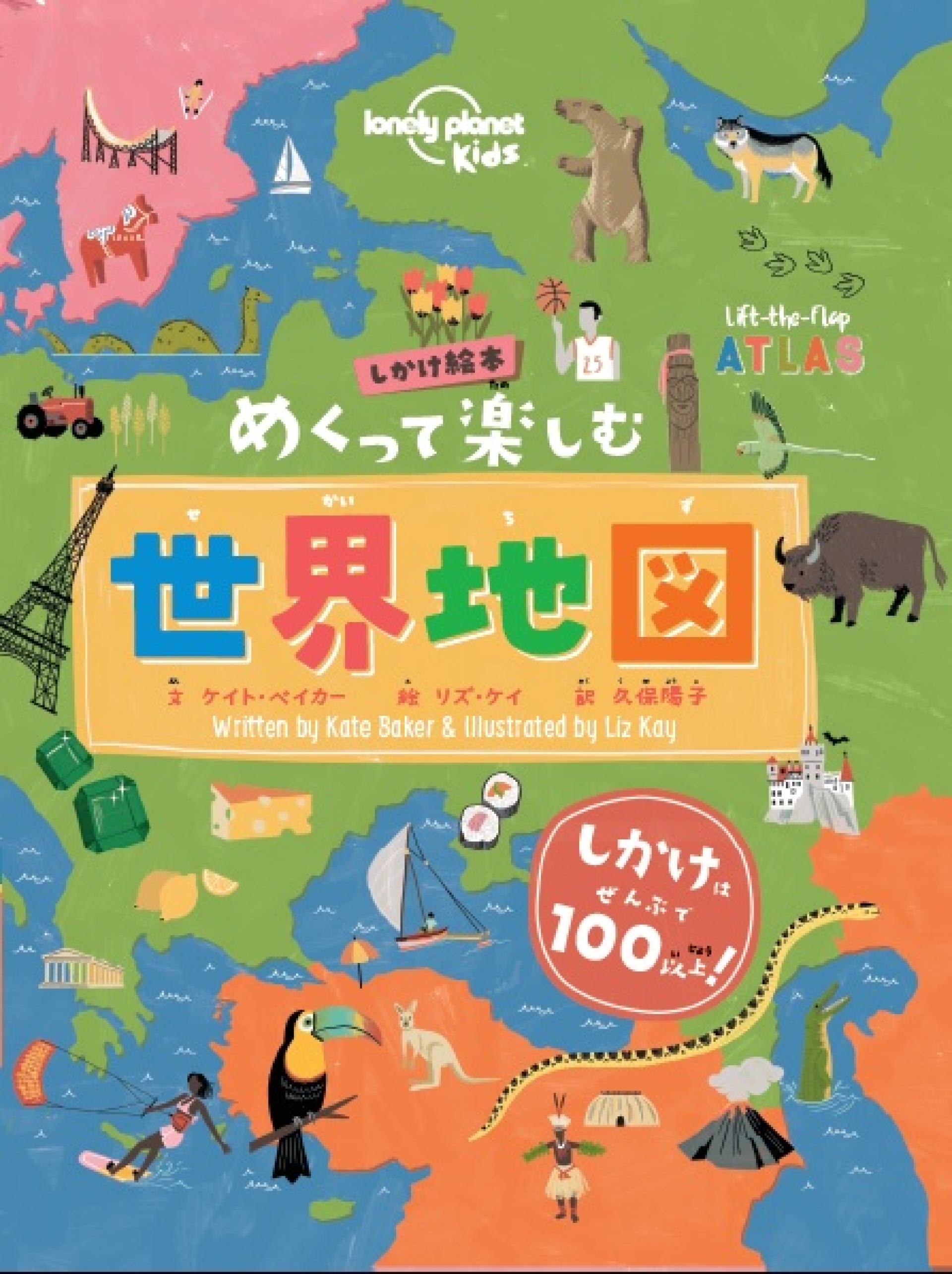 めくるしかけは全部で100以上！世界中を探検できる楽しい地図絵本