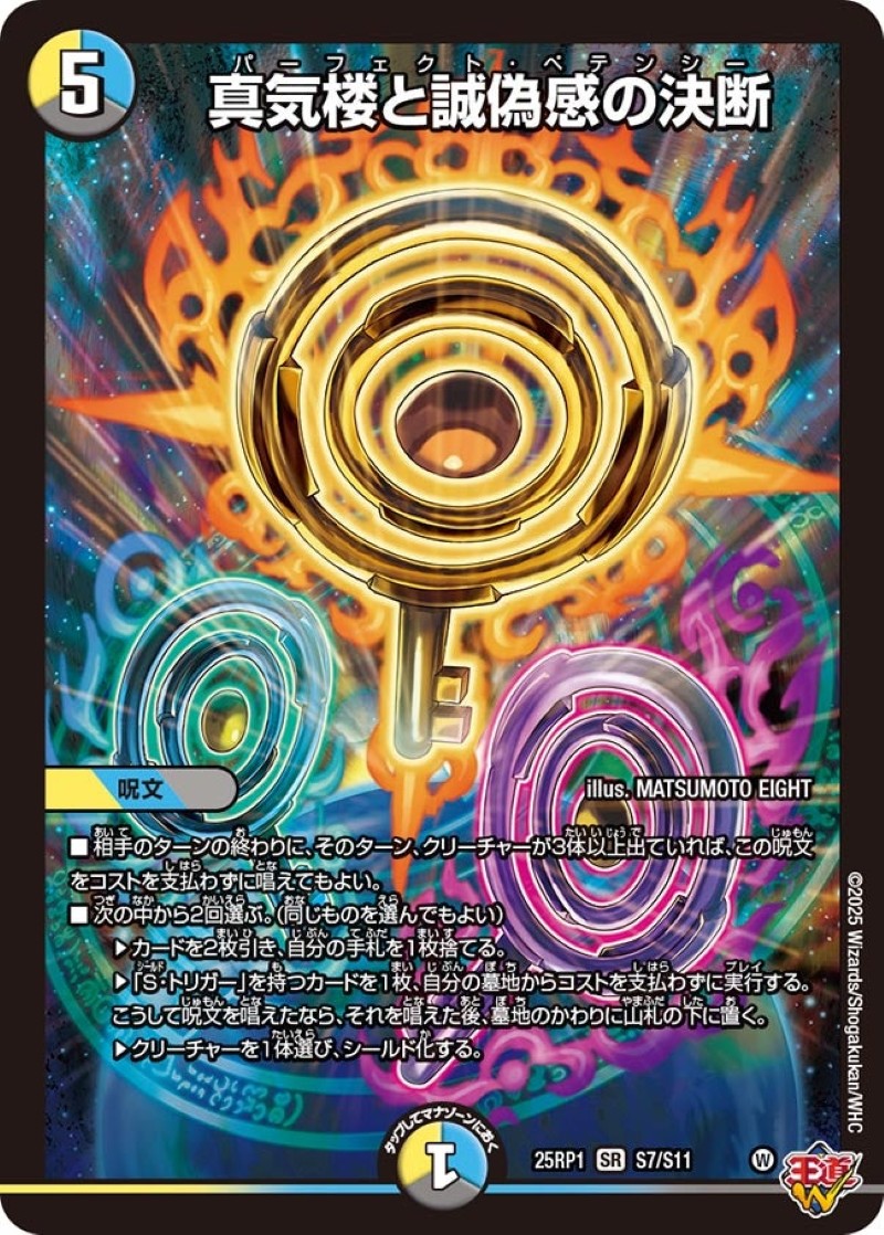 話題のカード登場!!1/319の確率で真気楼と誠偽感の決断を手に入れろ