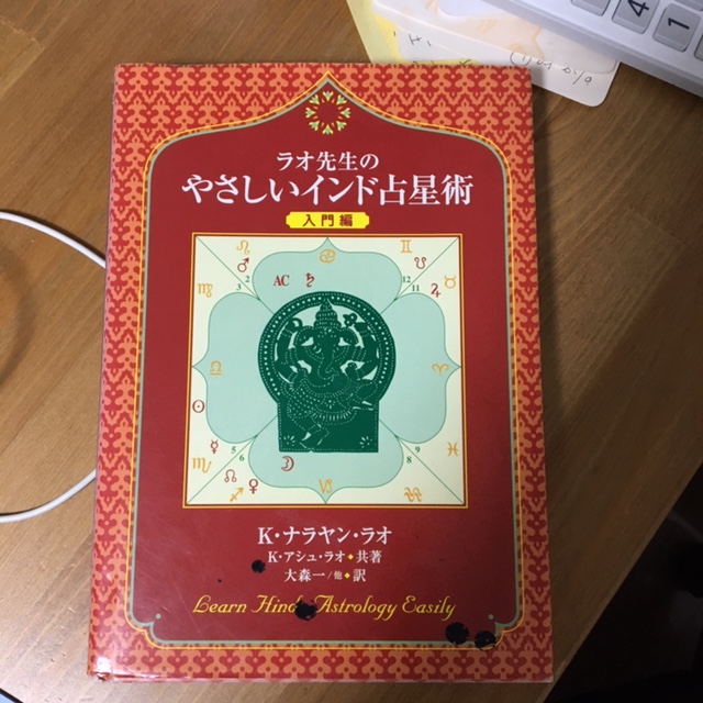 インド占星術おススメ本①「ラオ先生のやさしいインド占星術 入門編