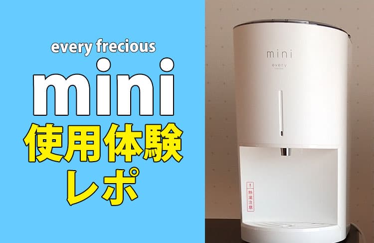 エブリィフレシャス・ミニ使用体験レポ！全24話【一覧まとめ】 | 浄水