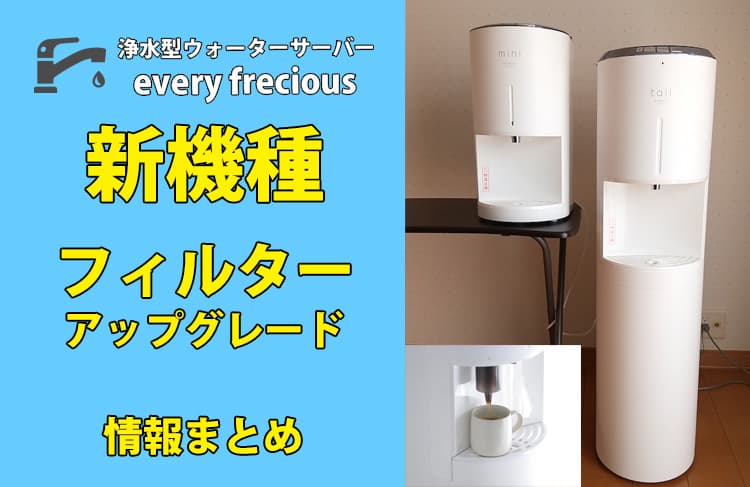 エブリィフレシャスの新機種追加・フィルターアップグレード情報まとめ