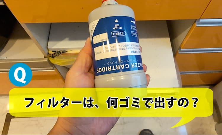 フィルターカートリッジは、何ゴミで出すの？【エブリィフレシャスQ&A
