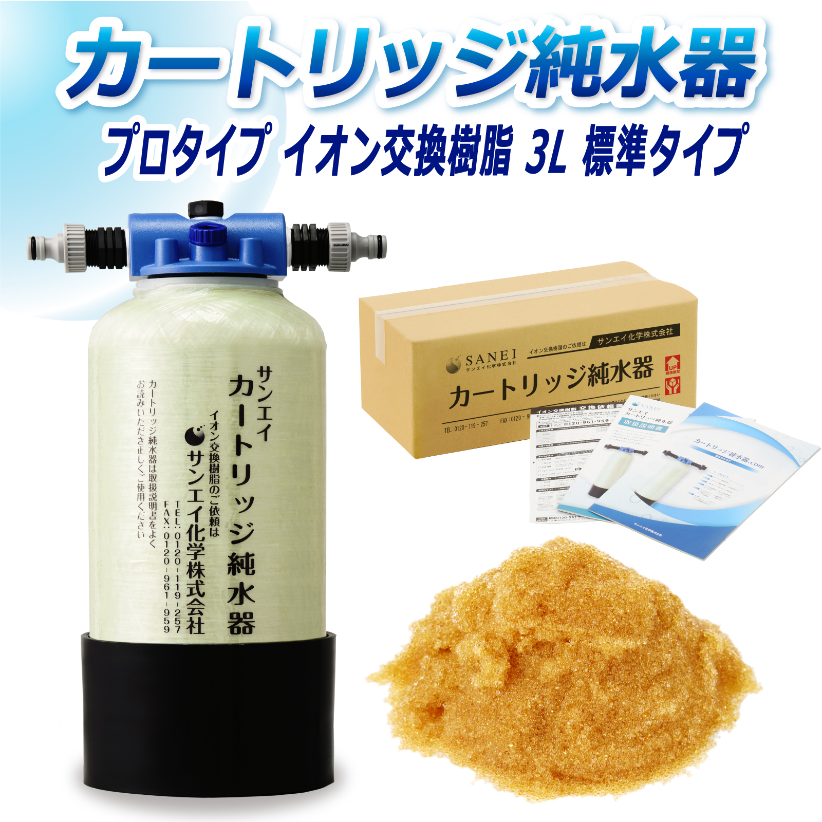 サンエイ化学 カートリッジ純水器 3L プロタイプ CPM-3 イオン交換樹脂