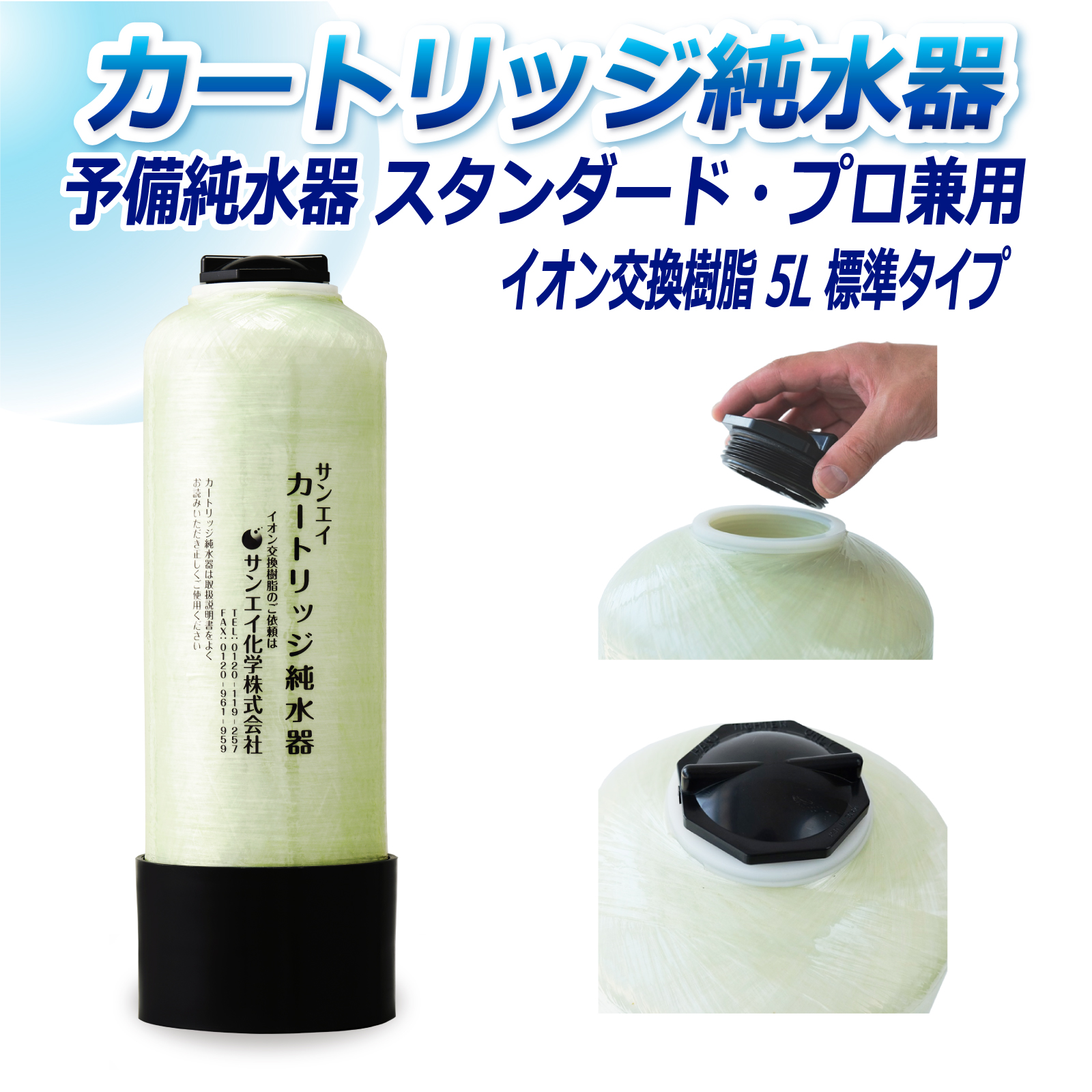 サンエイ化学 カートリッジ純水器 5L 予備純水器 スタンダードタイプ