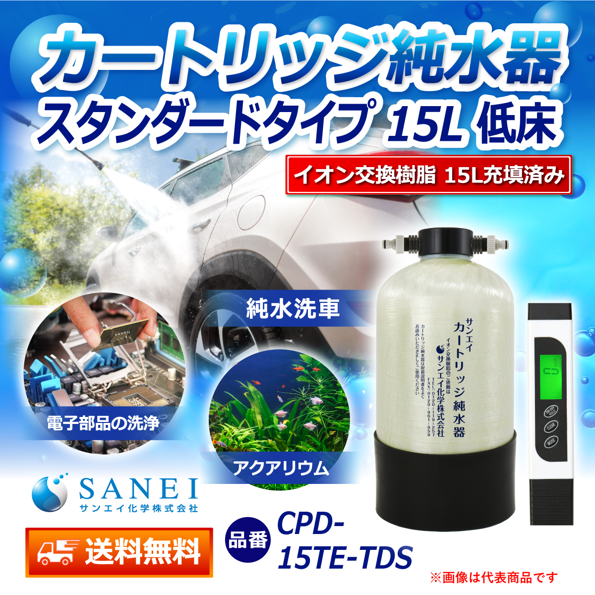 サンエイ化学 カートリッジ純水器 15L スタンダードタイプ TDSメーター